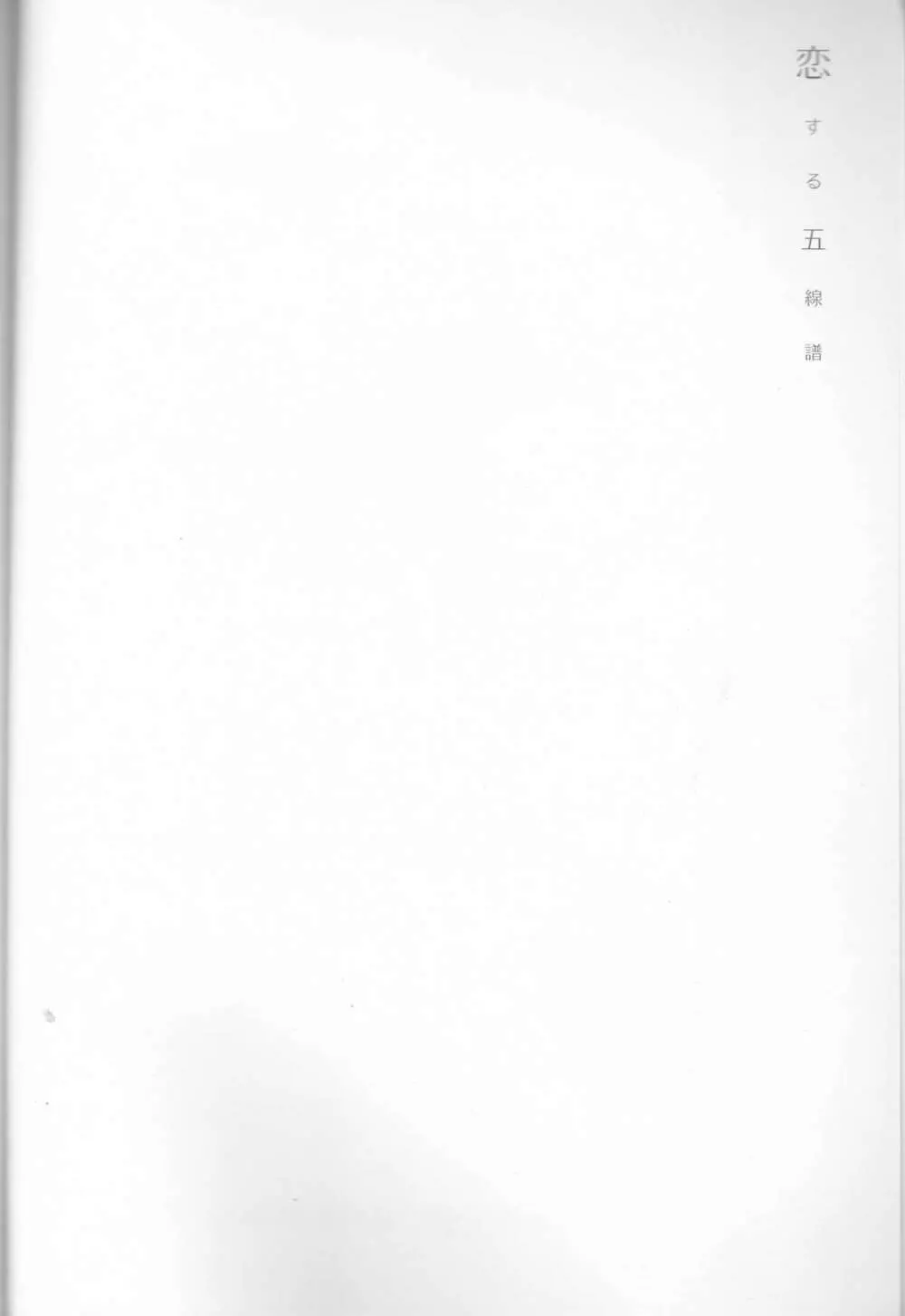 恋する五線譜 Page.4