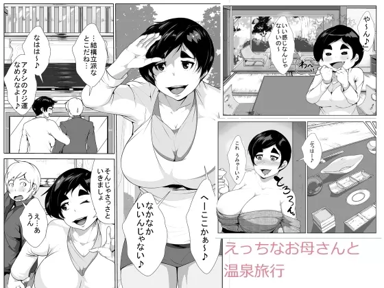 えっちなお母さんと温泉旅行 Page.1