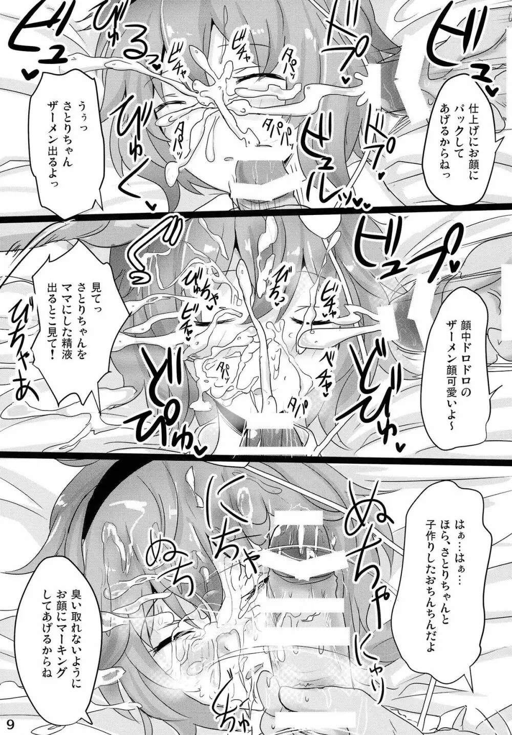 さとり睡姦 Page.8