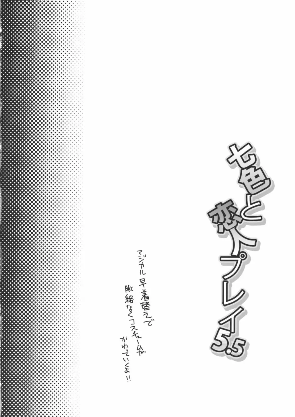 七色と恋人プレイ5.5 Page.3