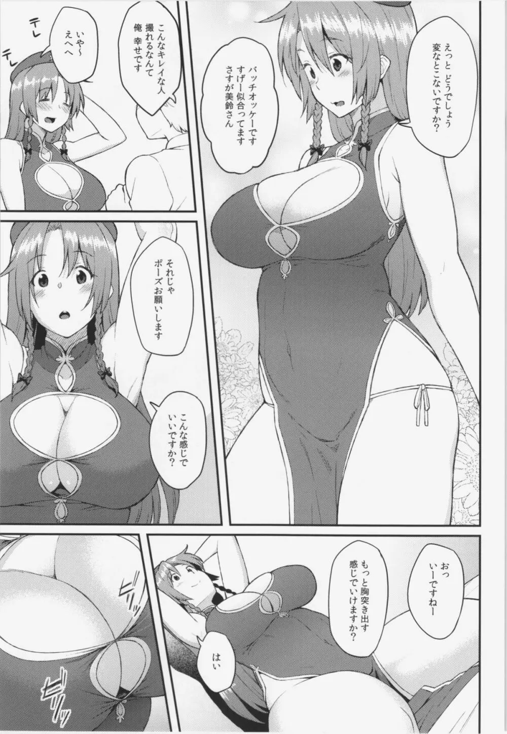 紅美鈴のお仕事 Page.5