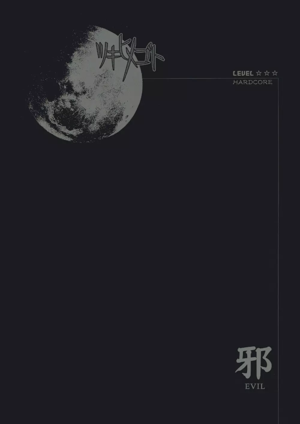 Moon Ecstasy ツキヒメゴト邪 LEVEL ☆☆☆ HARDCORE Page.1