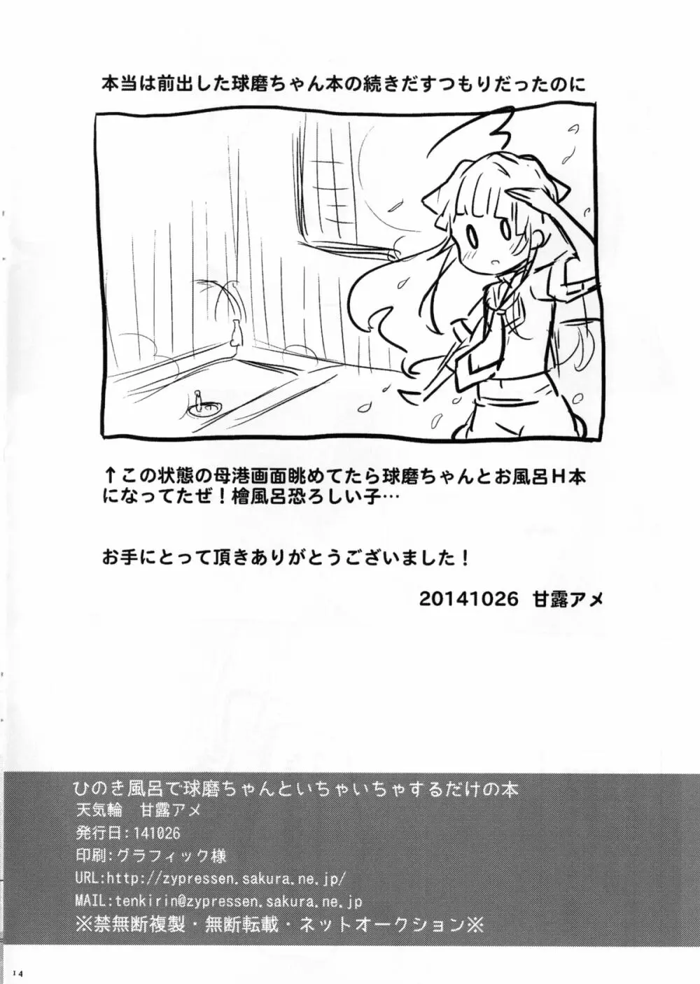 ひのき風呂で球磨ちゃんといちゃいちゃするだけの本 Page.14