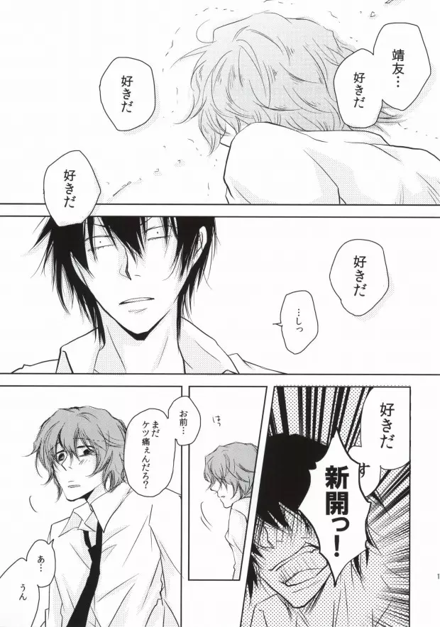 ツレのケツがキレまして。 Page.18