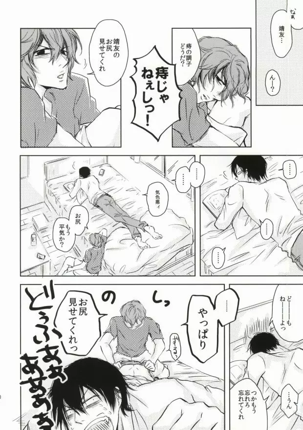 ツレのケツがキレまして。 Page.9