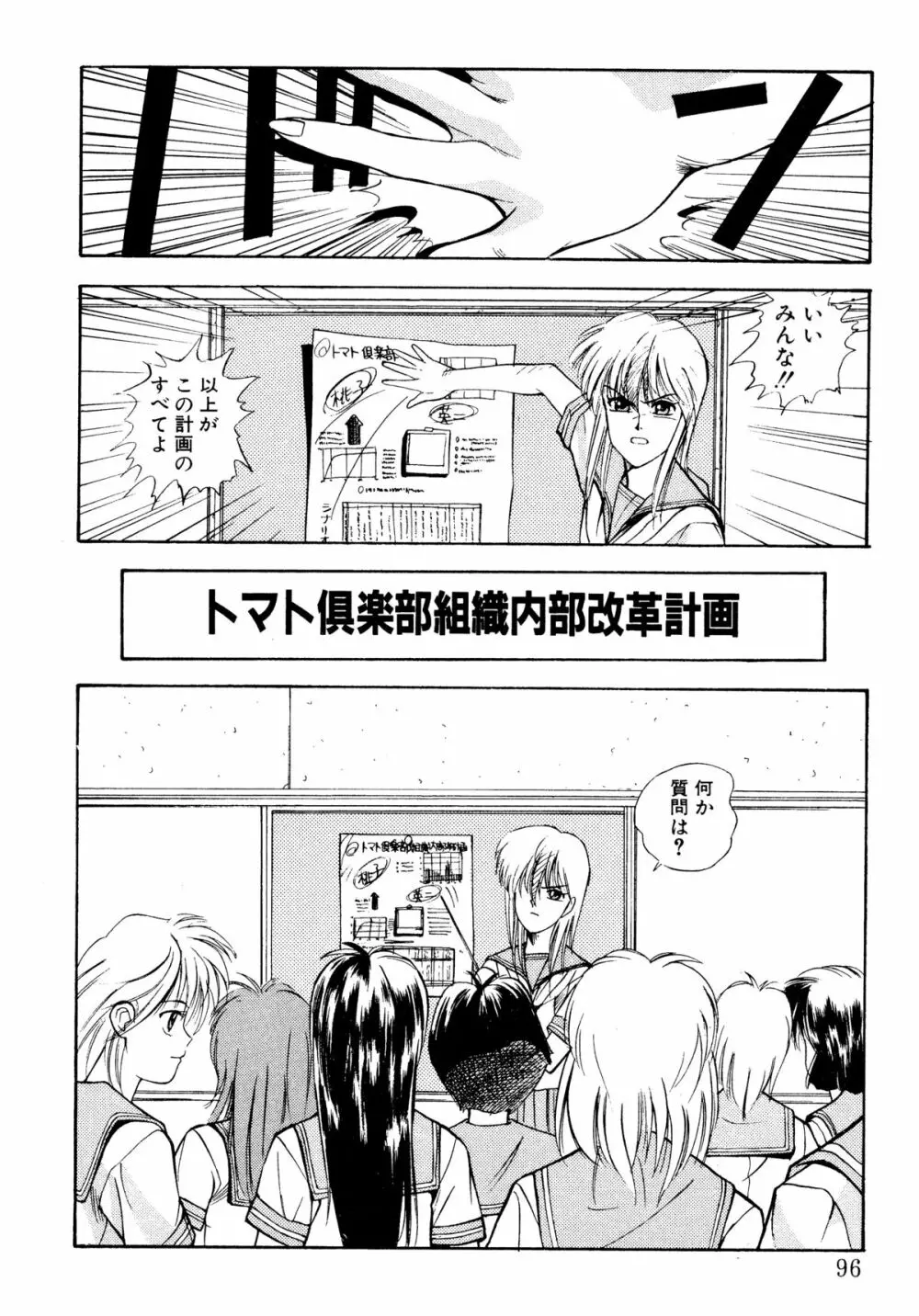 トマト倶楽部 2 Page.93