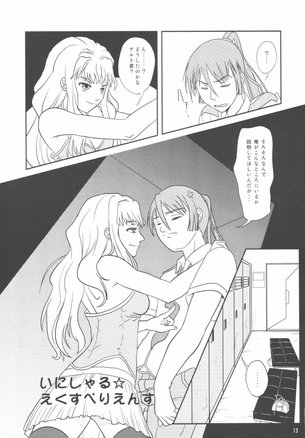 アイドル女対マクロス男 Page.10