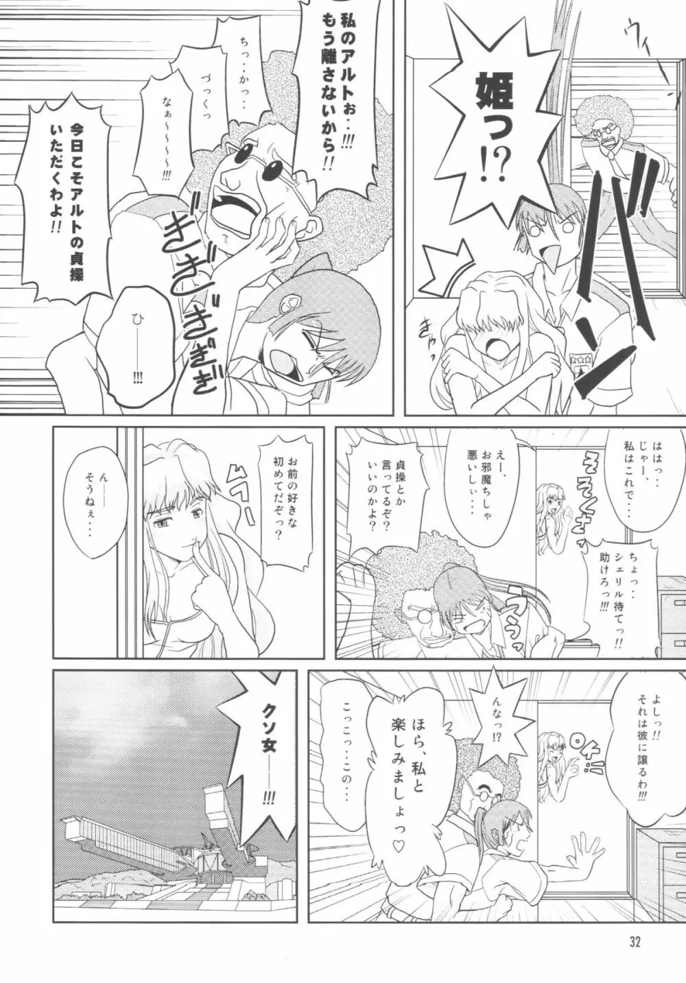 アイドル女対マクロス男 Page.29