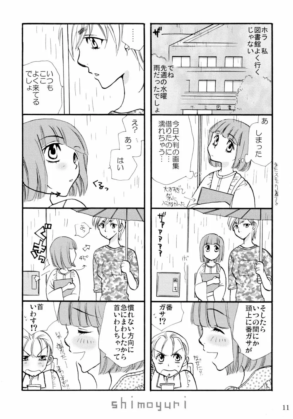 シモユリ 前期総集編 Page.11