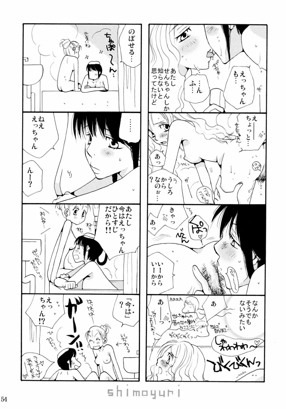 シモユリ 前期総集編 Page.54