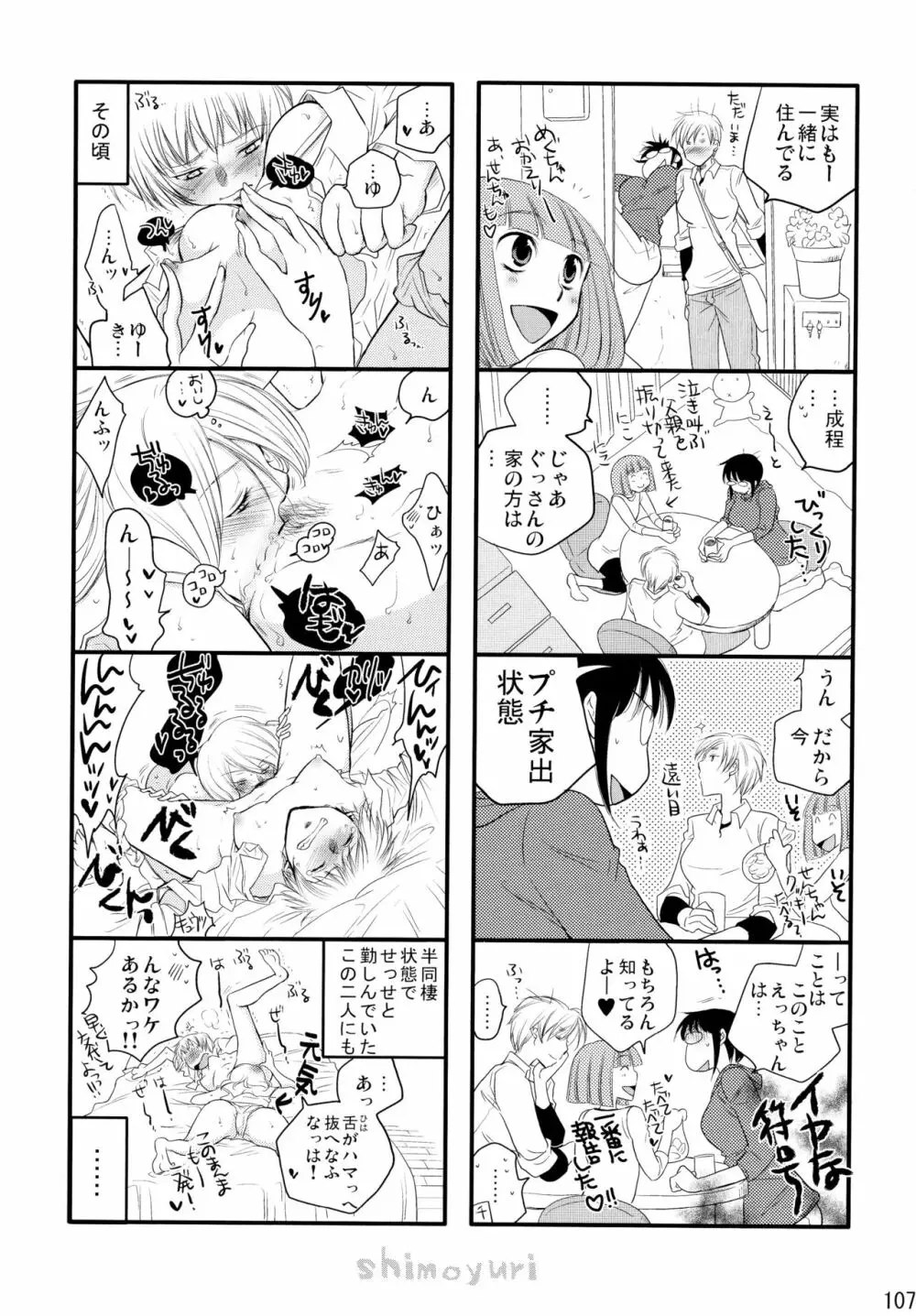シモユリ後期総集編 Page.107