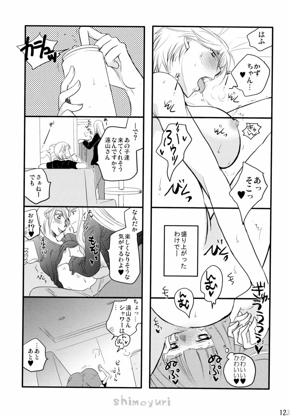 シモユリ後期総集編 Page.123