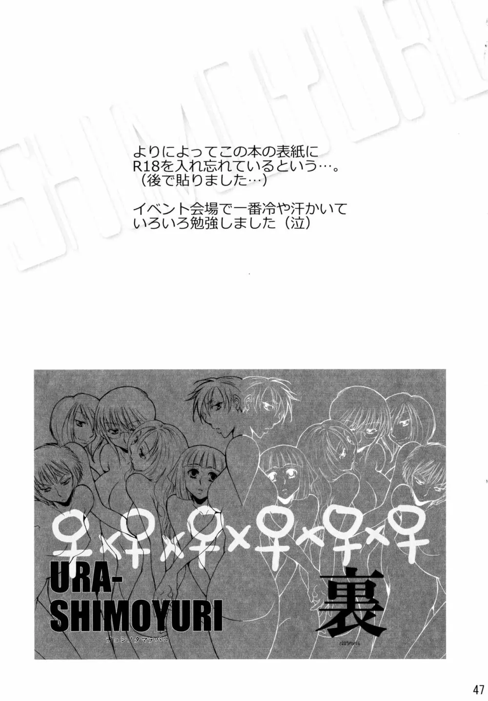 シモユリ後期総集編 Page.47