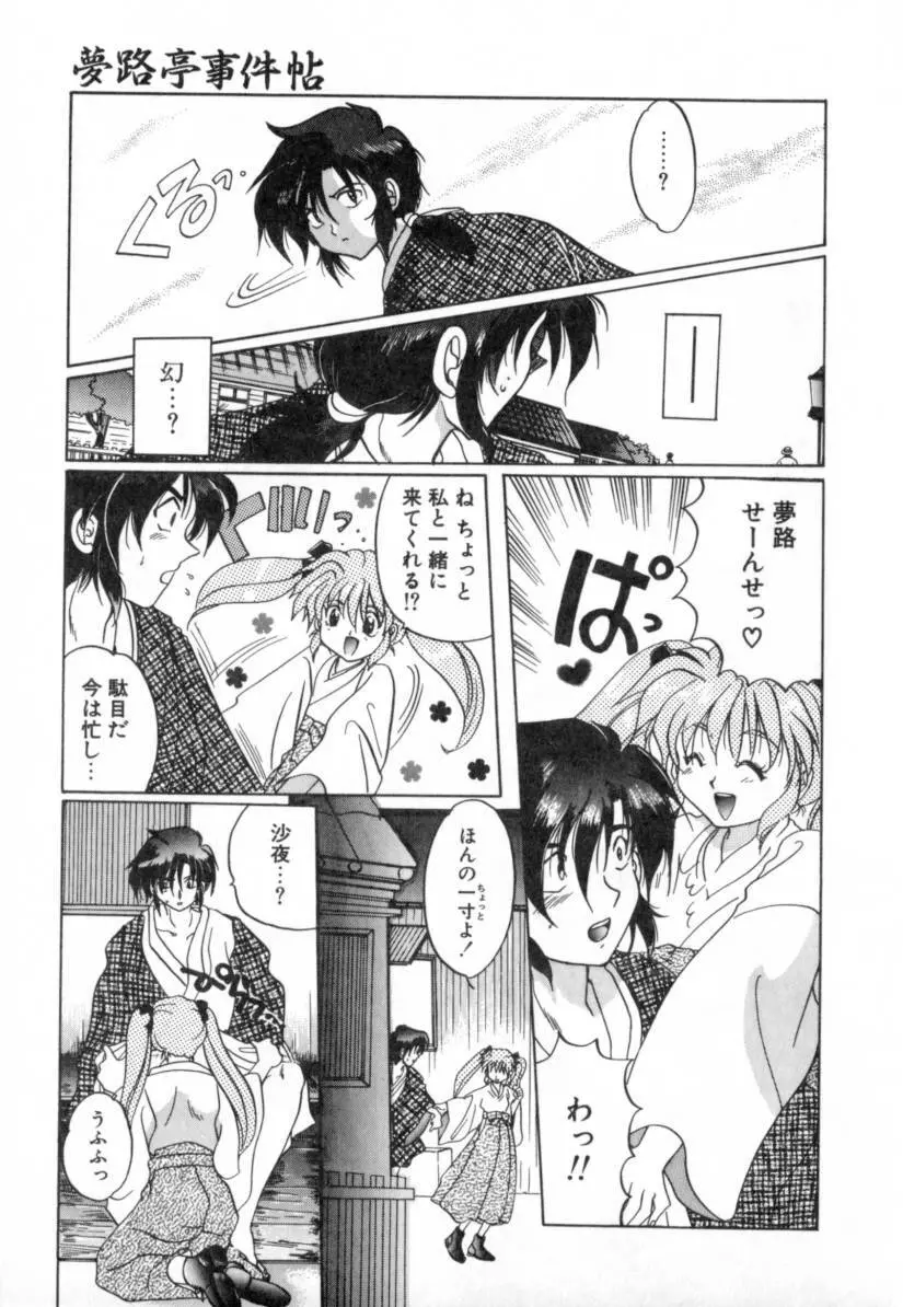 夢路亭事件帖 Page.107