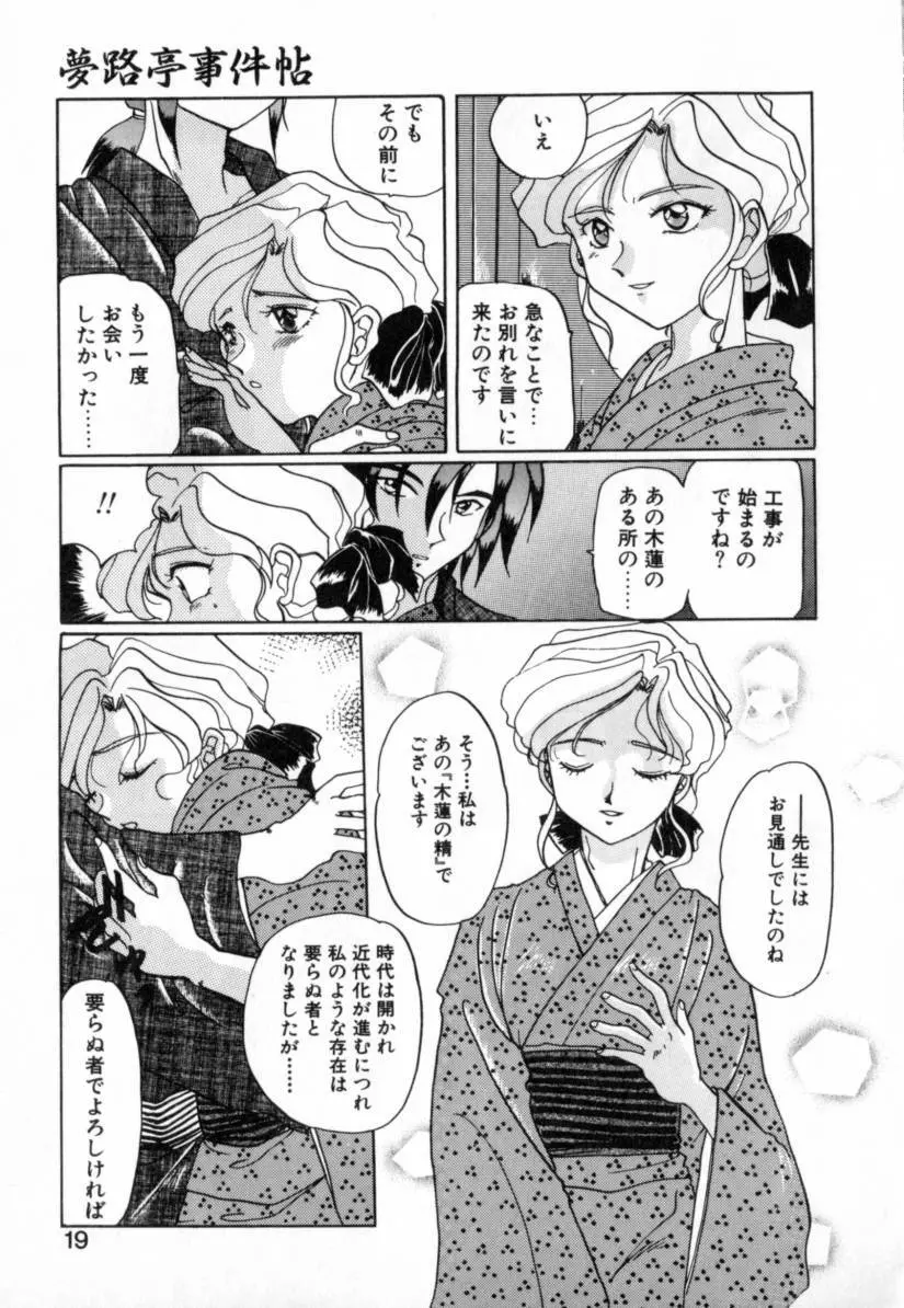 夢路亭事件帖 Page.19