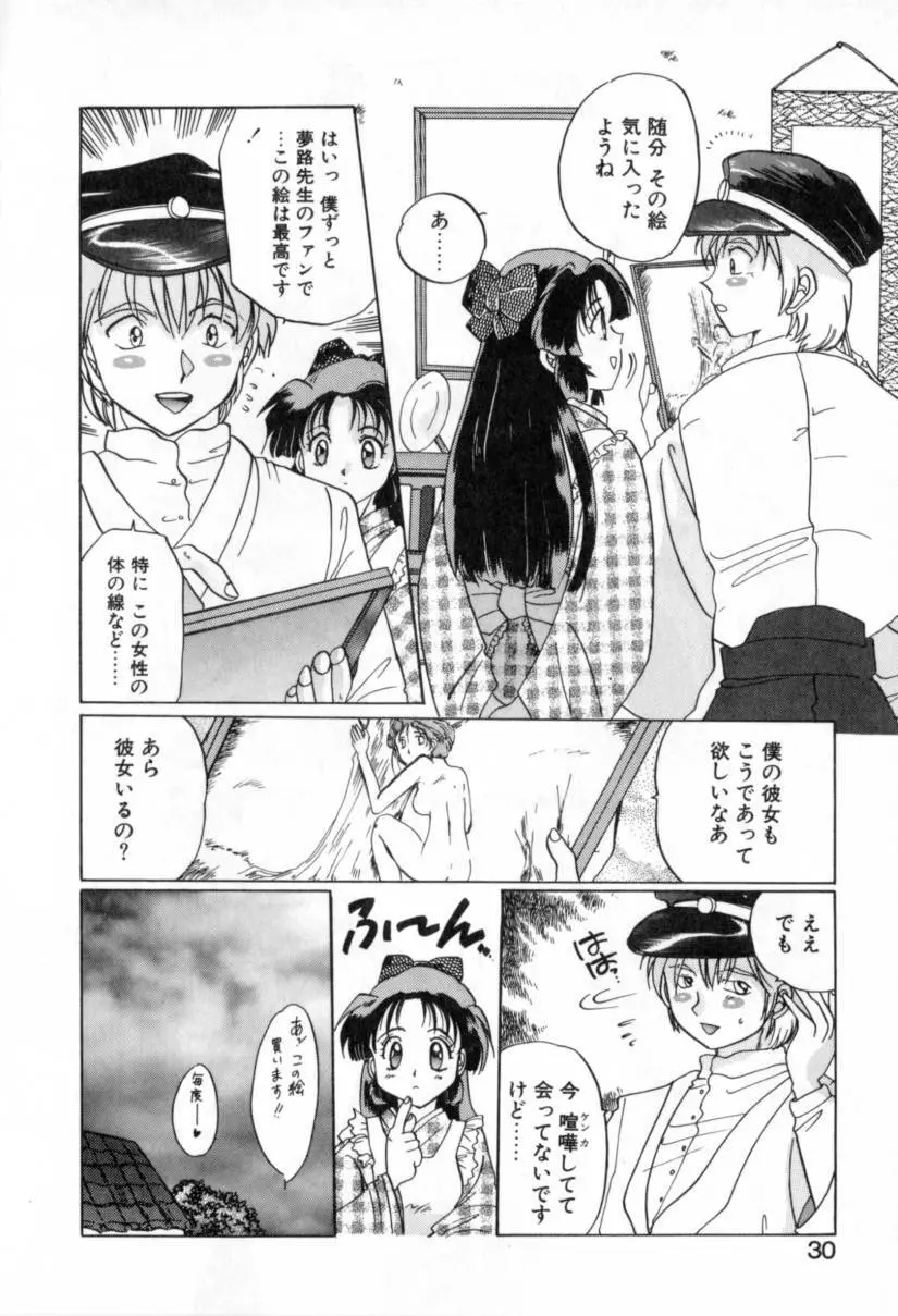 夢路亭事件帖 Page.30