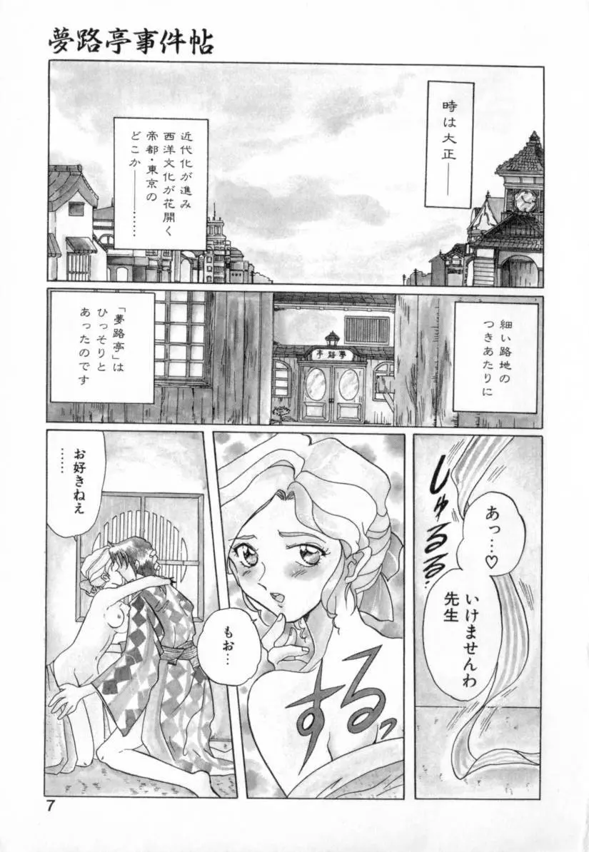 夢路亭事件帖 Page.7