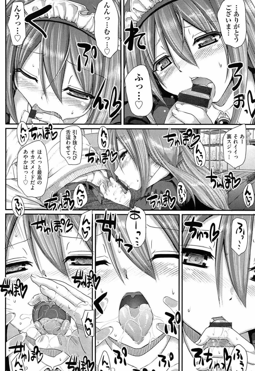 ヌキ挿し自由のメイド穴 Page.82