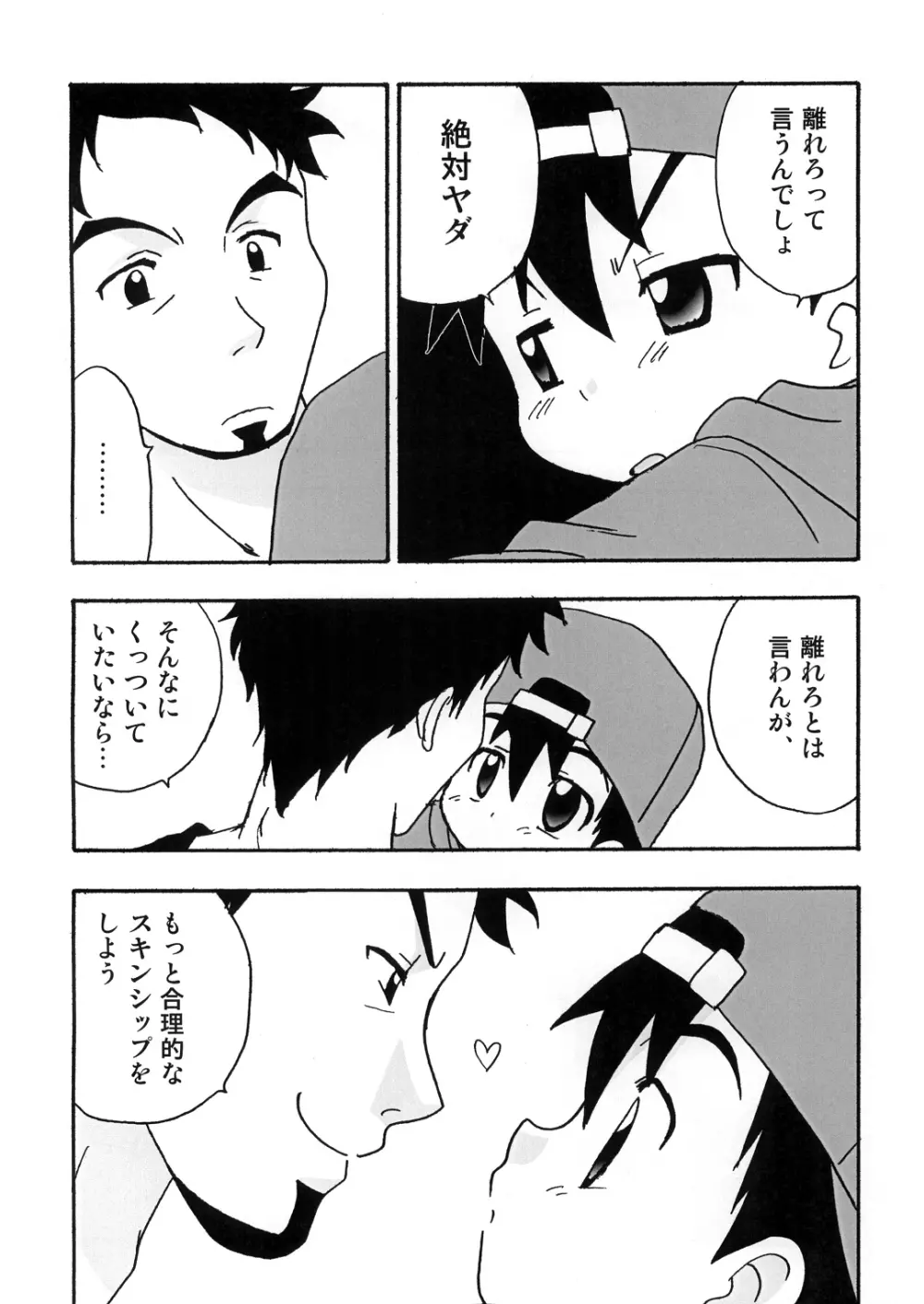 ぼくたちのパーティータイム Page.5