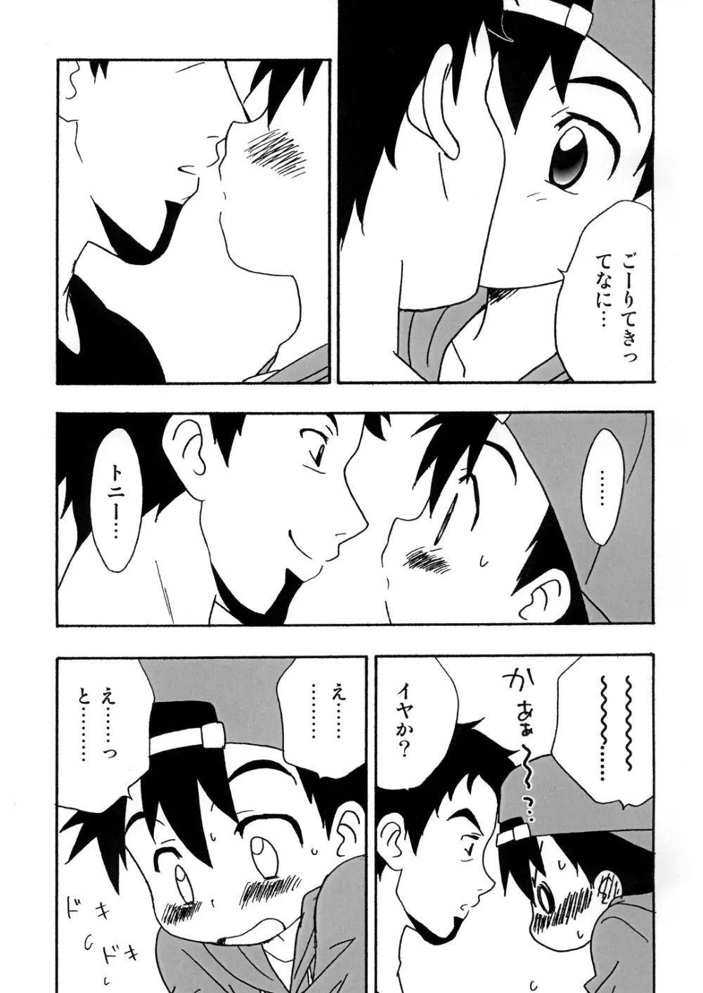 ぼくたちのパーティータイム Page.6