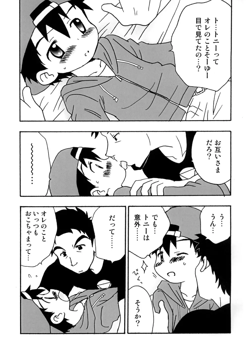 ぼくたちのパーティータイム Page.8