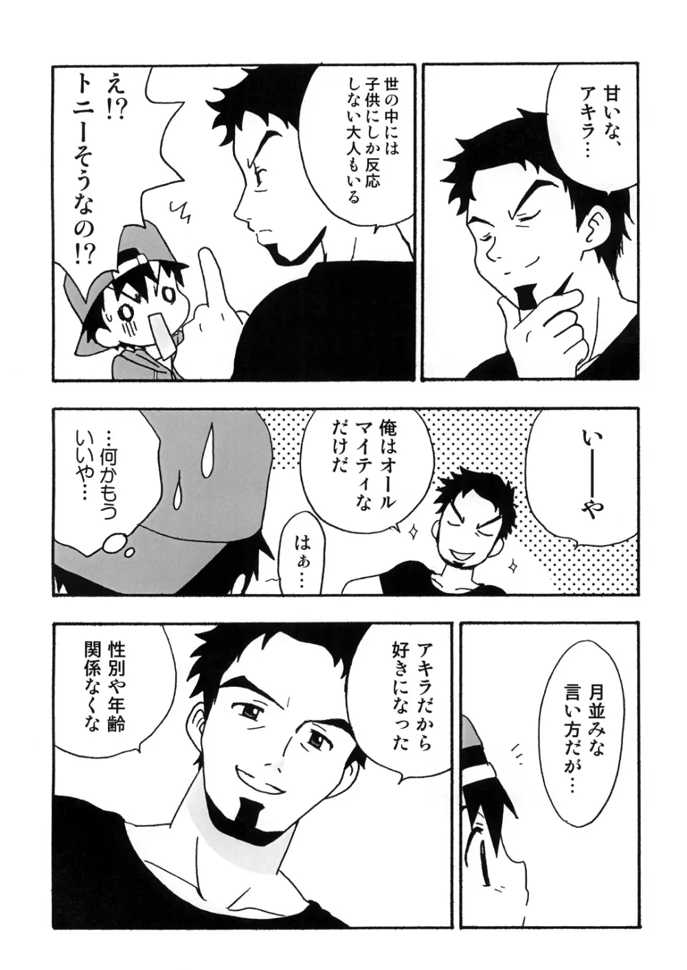 ぼくたちのパーティータイム Page.9