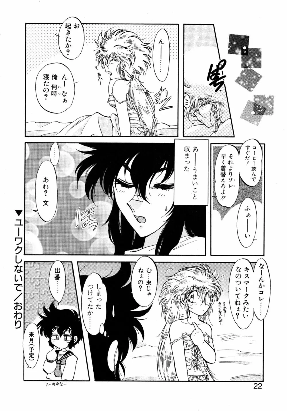 ユーワクしないで Page.22