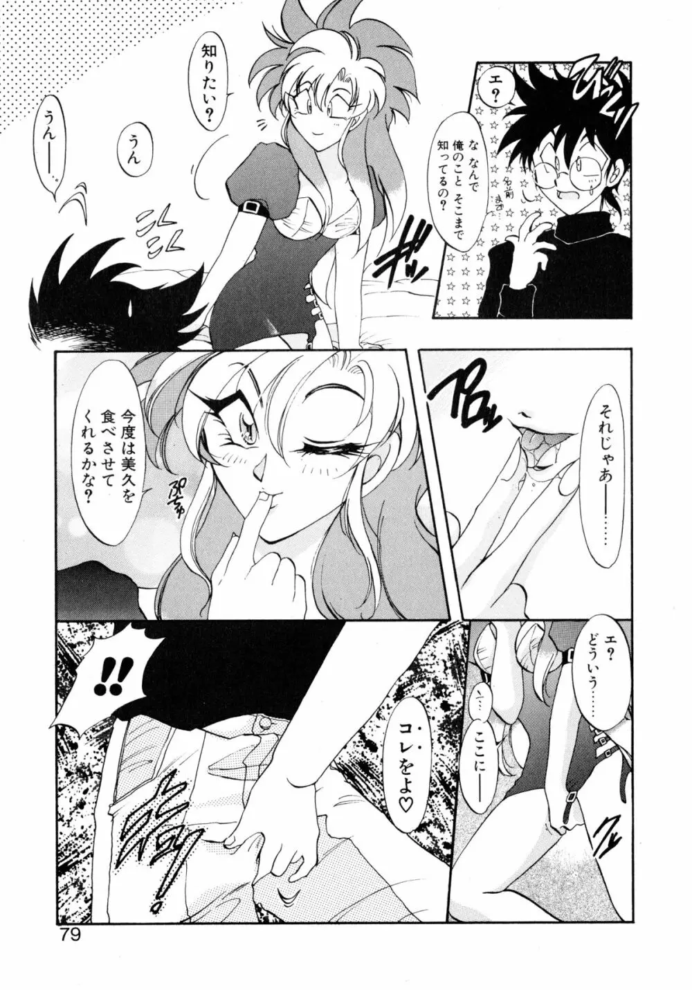 ユーワクしないで Page.79