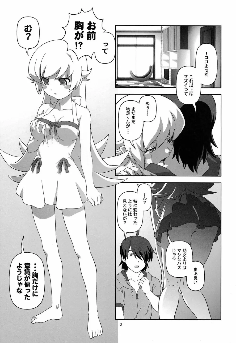 忍野忍をロリ巨乳に、してみた薄い本 Page.3