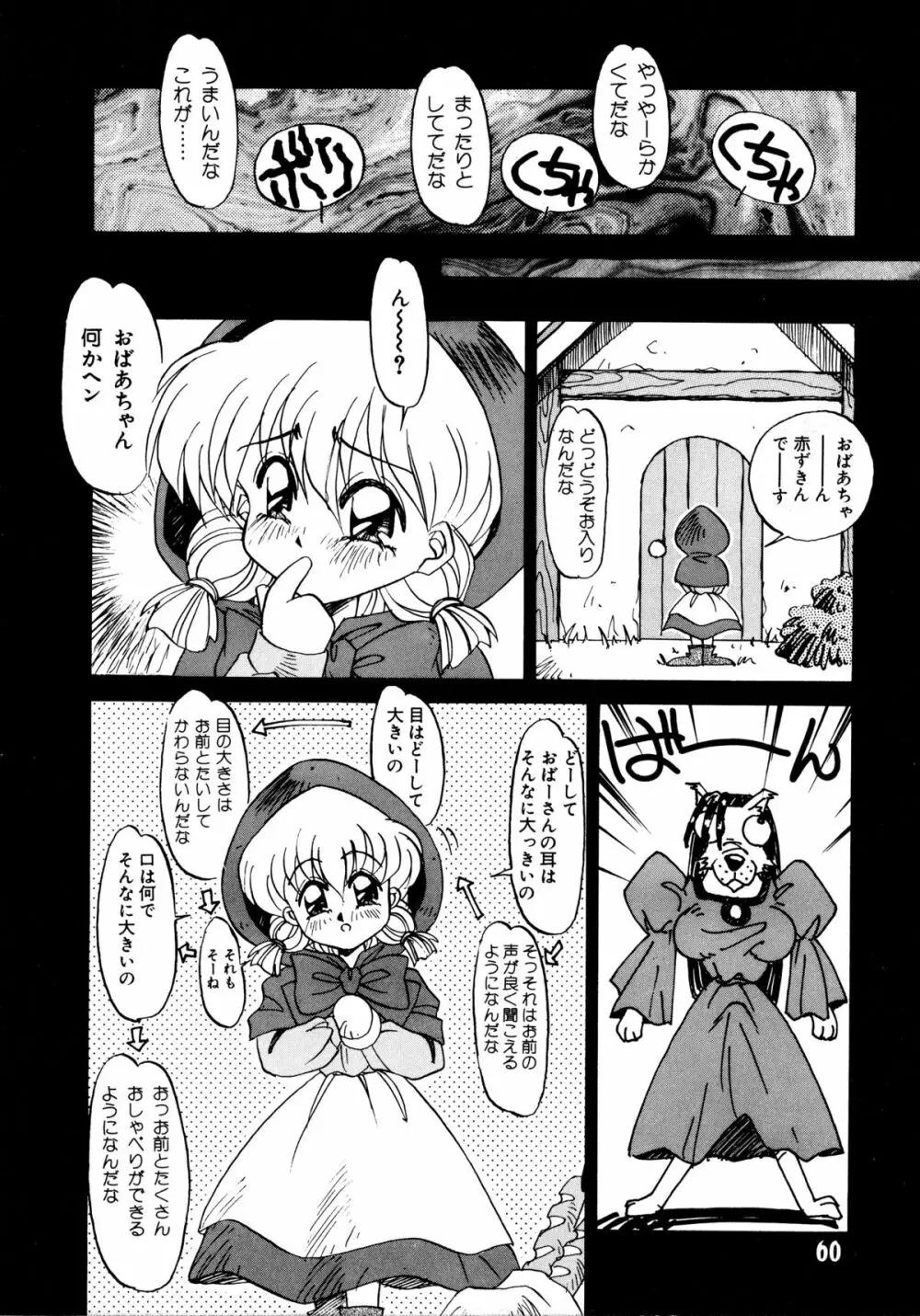 赤ずきん過激団 Page.58