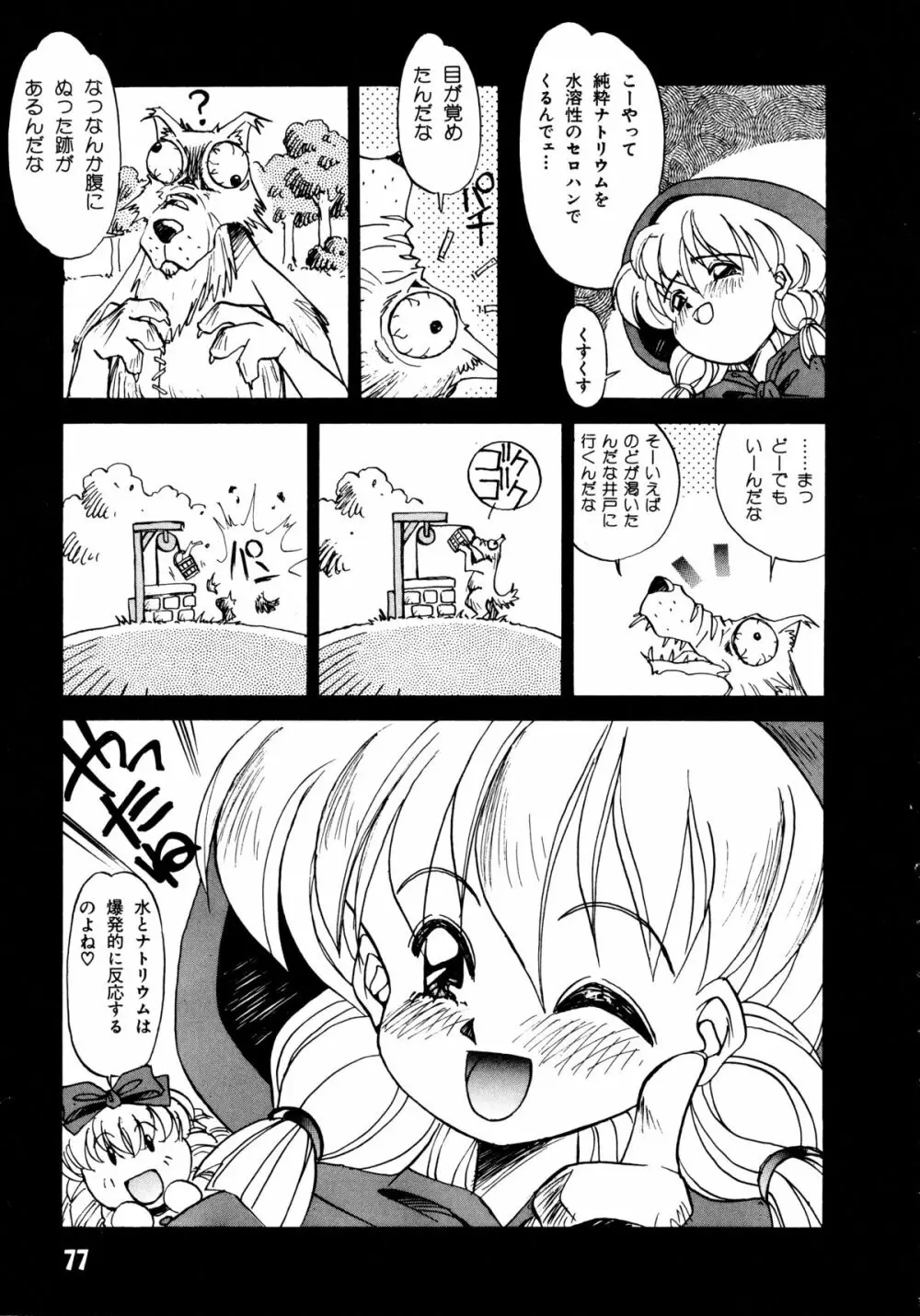 赤ずきん過激団 Page.75