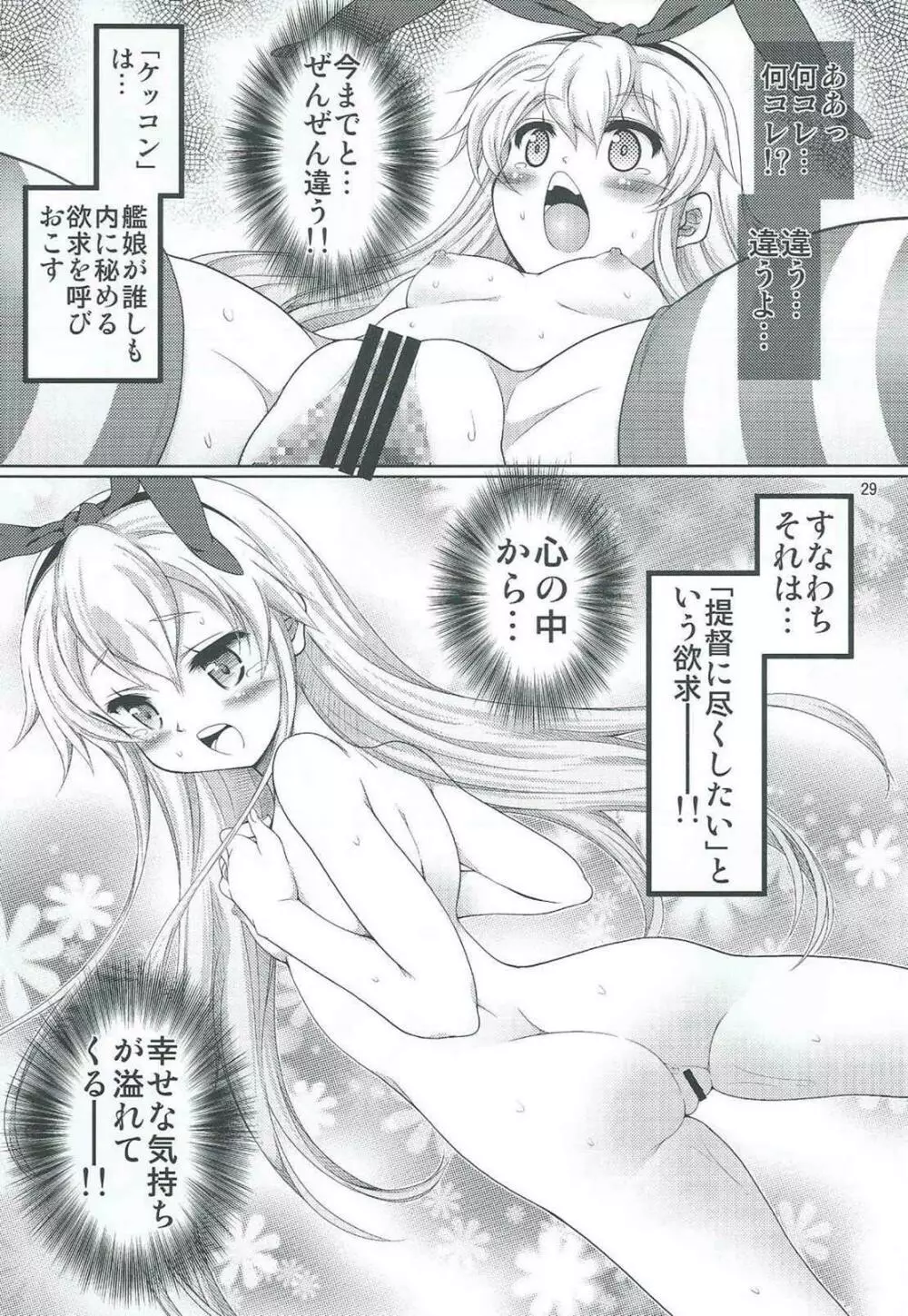 艦雌参キョウセイケッコン島風ちゃん Page.28