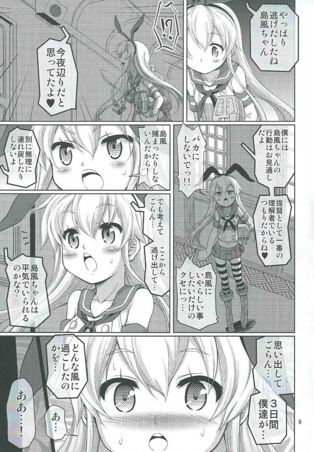 艦雌参キョウセイケッコン島風ちゃん Page.8