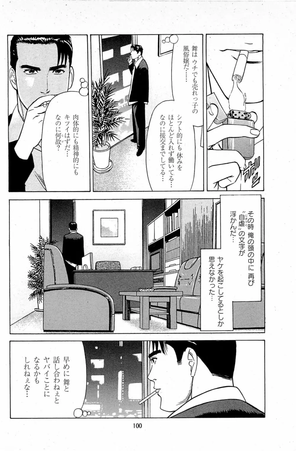 風俗店長物語 第06巻 Page.102
