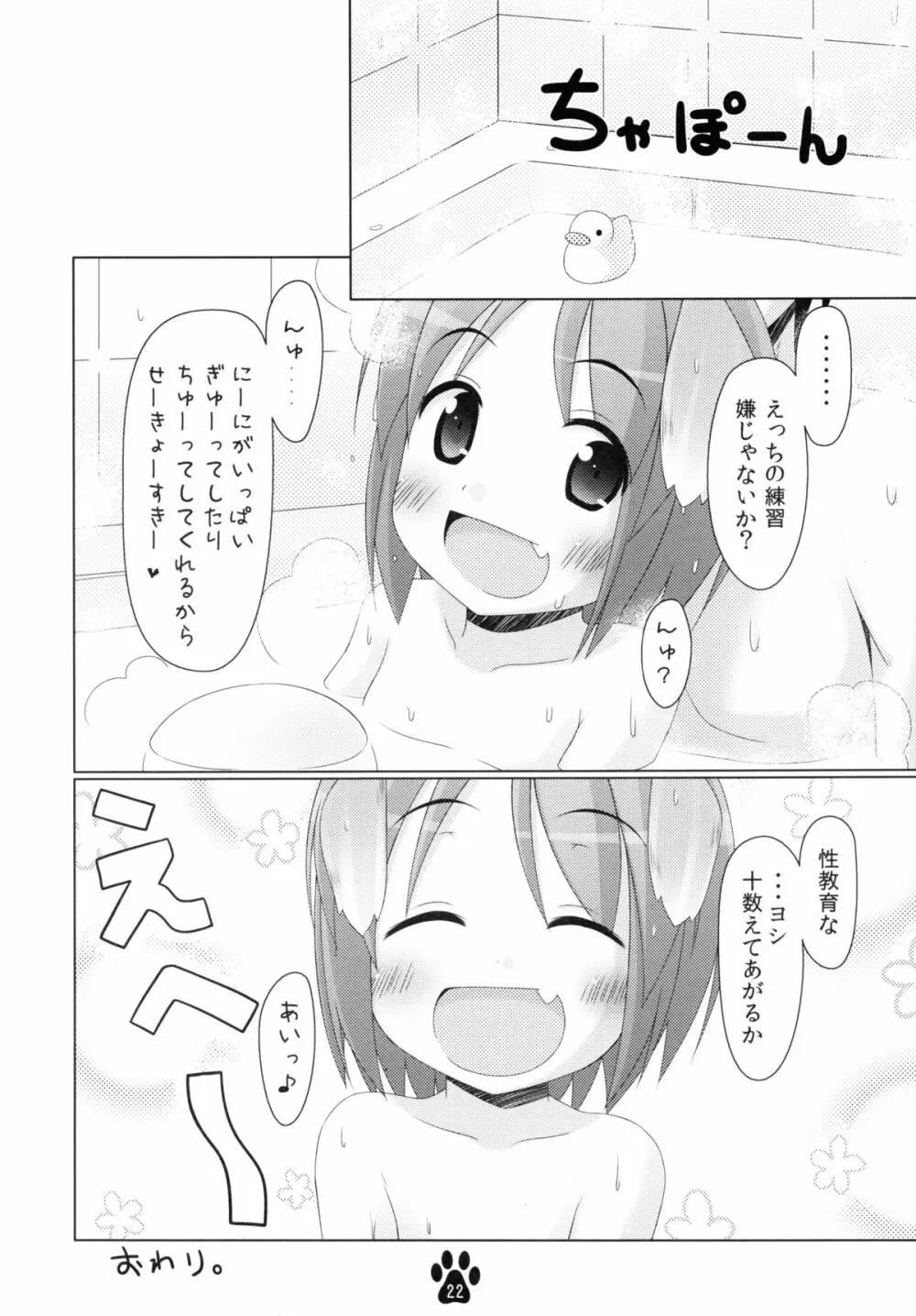 めいことぬるぬるお風呂遊び Page.22