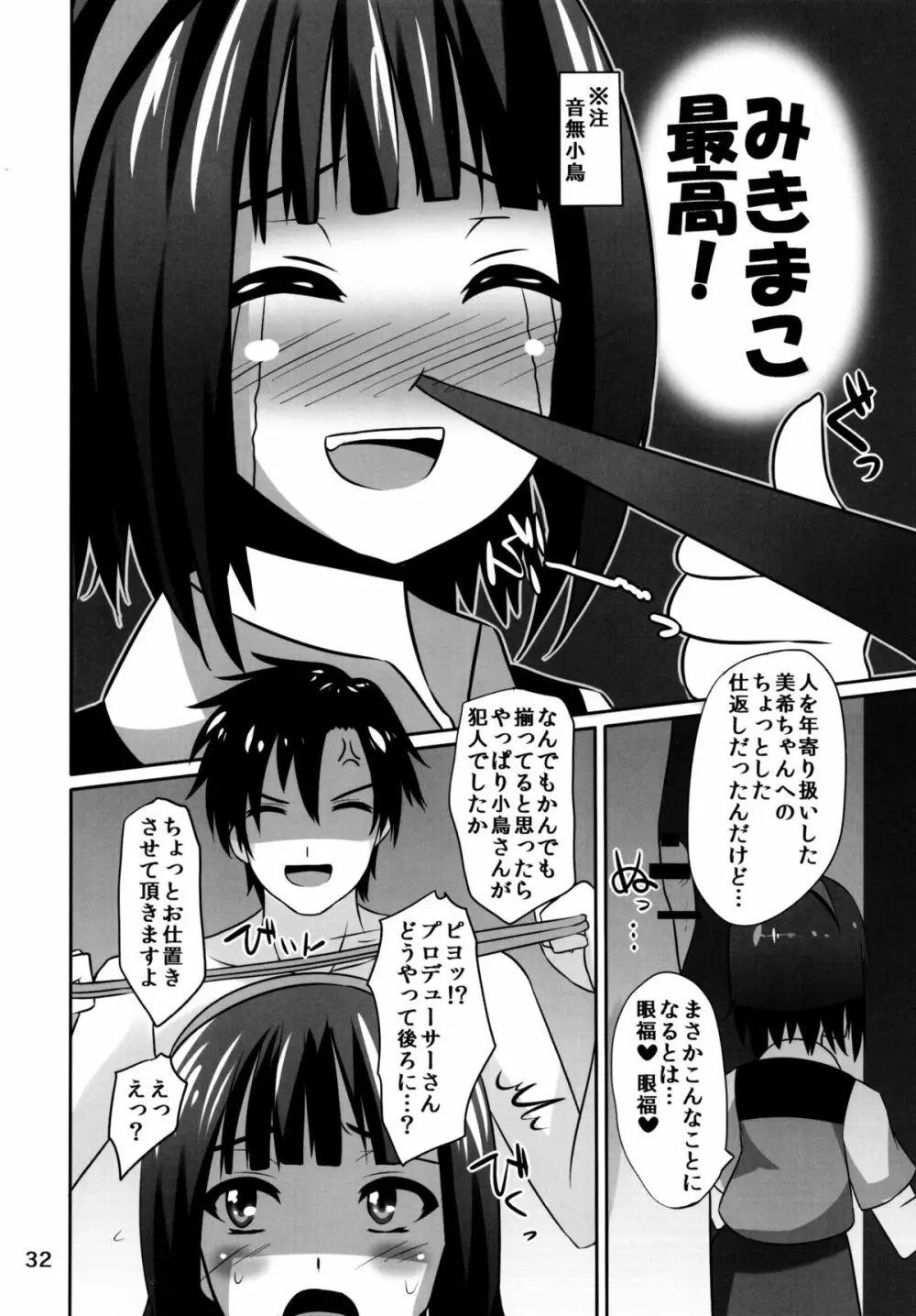 みきまこ熱病 Page.32