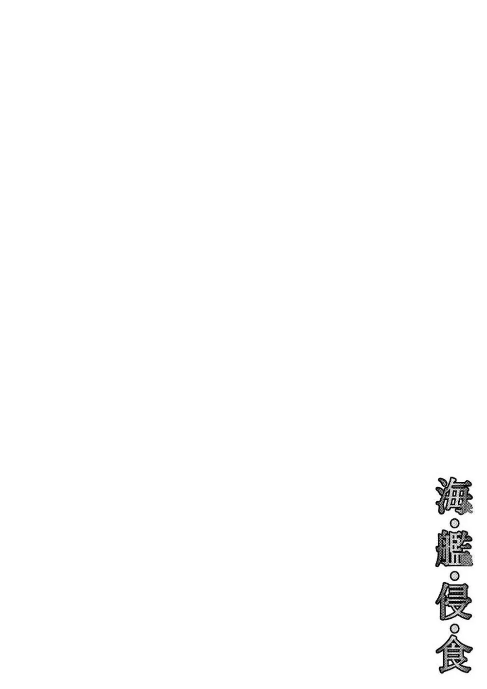 海・艦・侵・食 Page.2