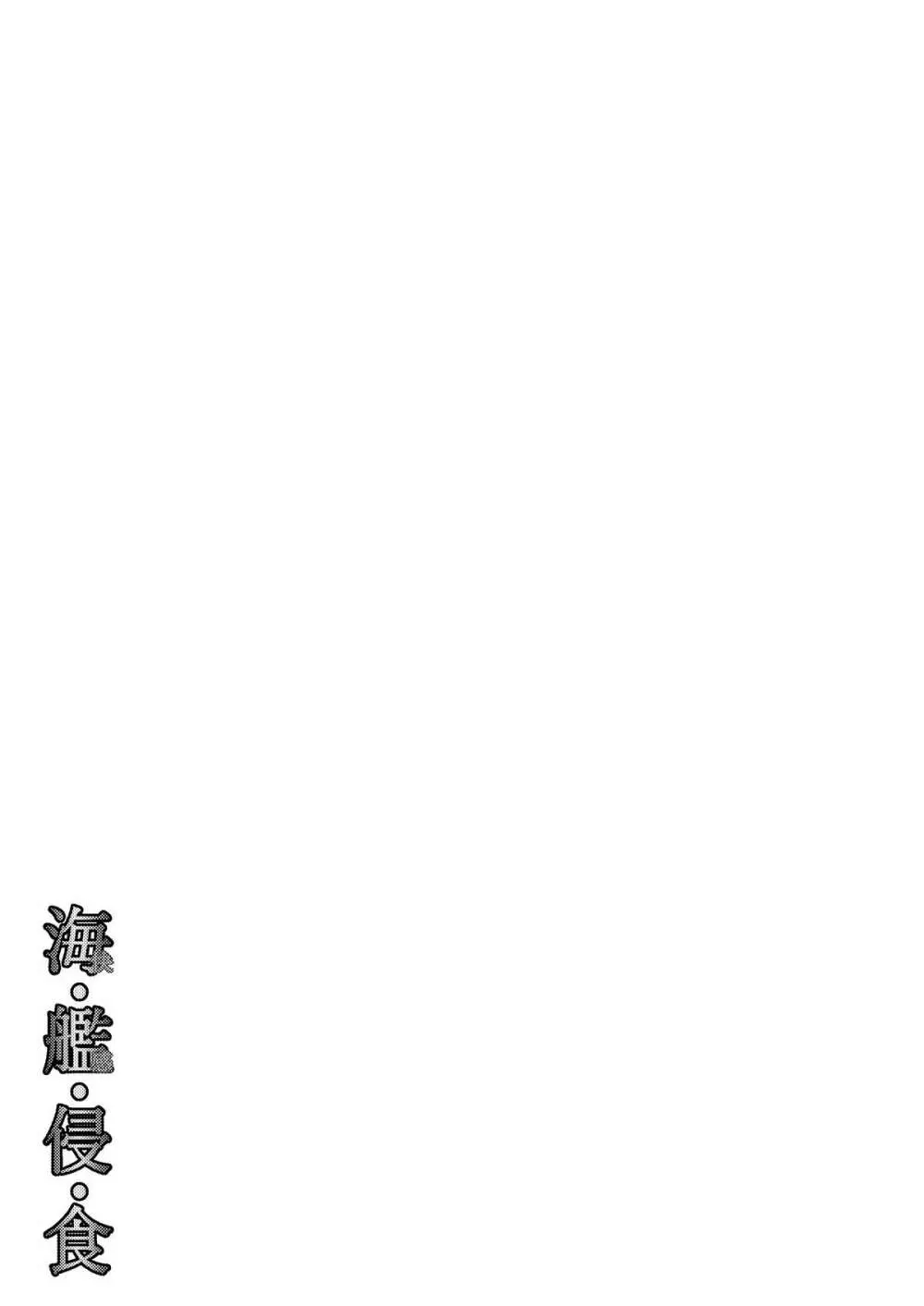 海・艦・侵・食 Page.35