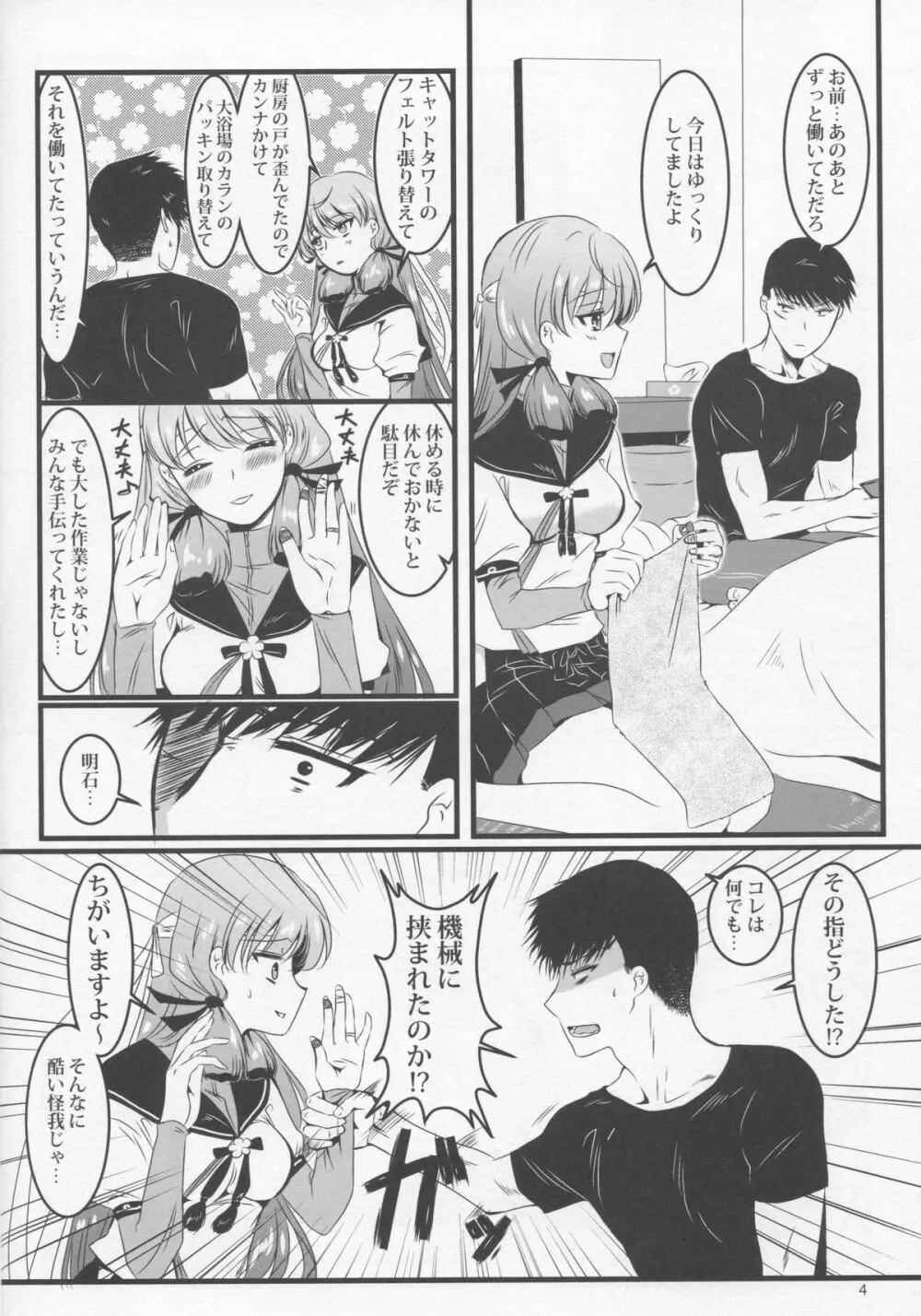 明石と布団で Page.5