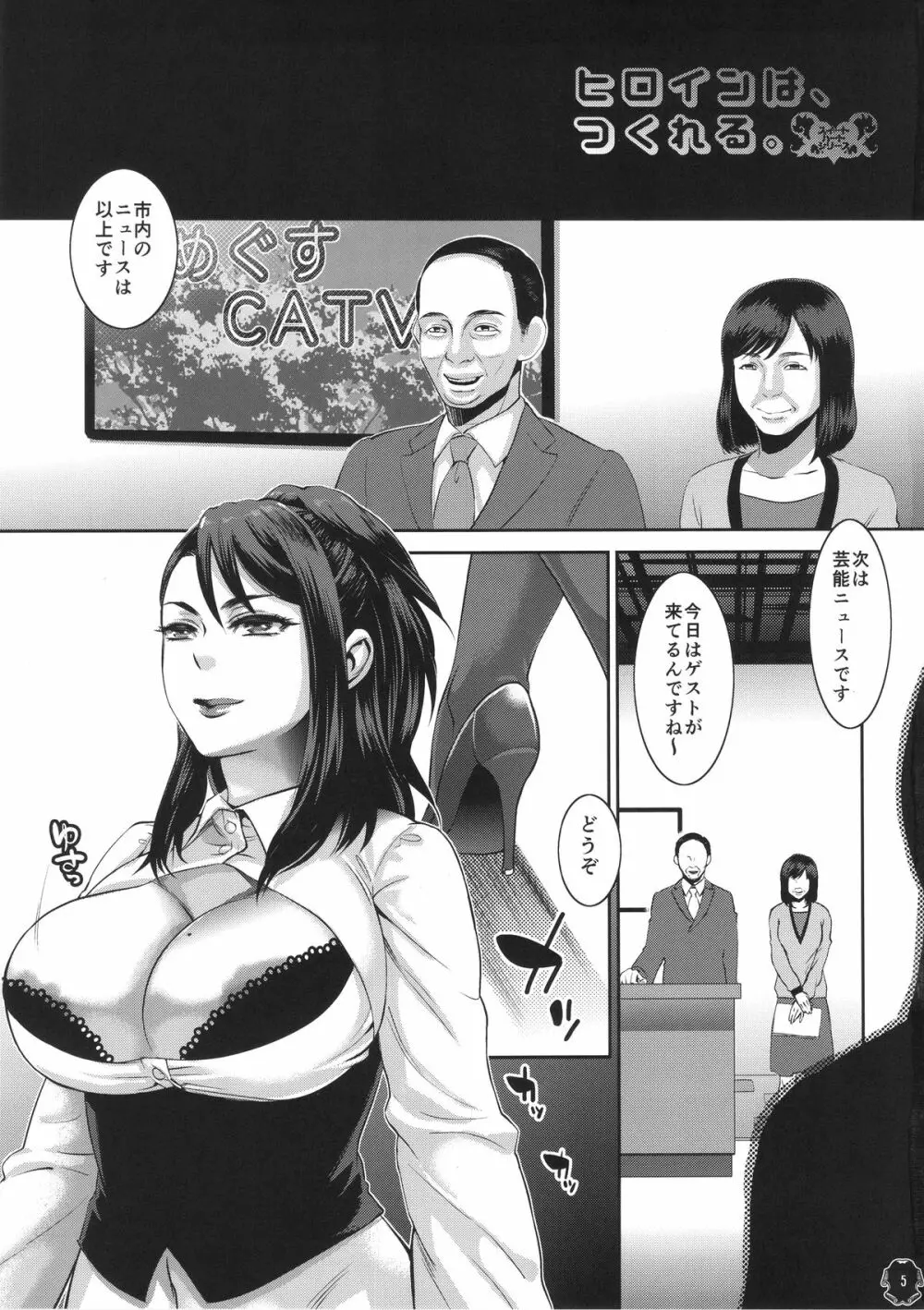 ヒロインはつくれる。 Page.5