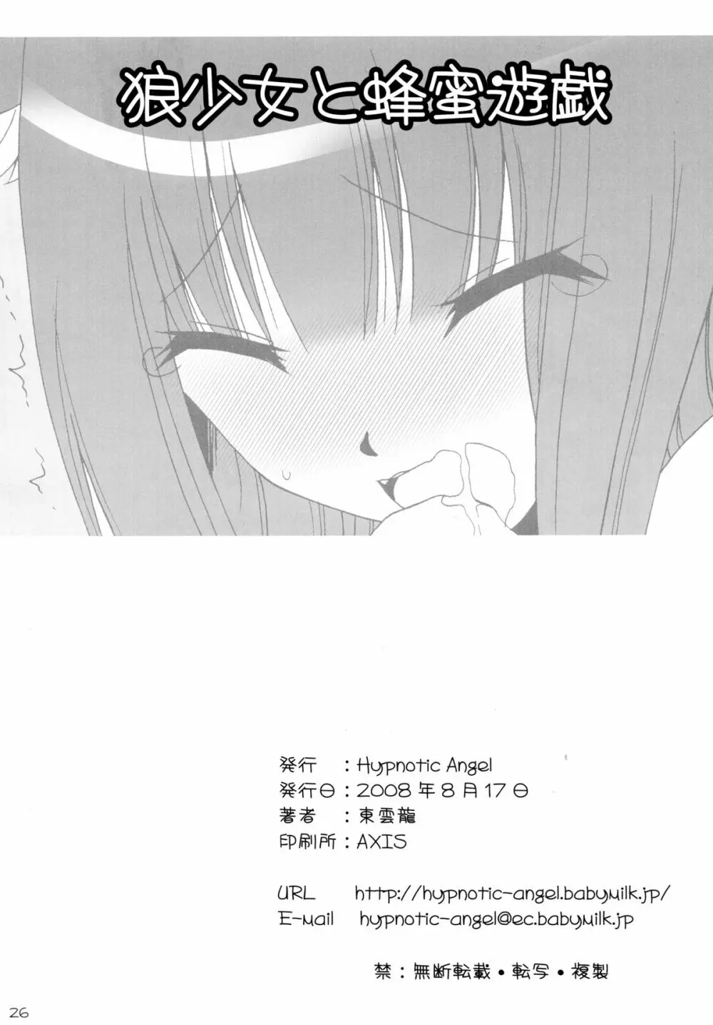狼少女と蜂蜜遊戯 Page.26