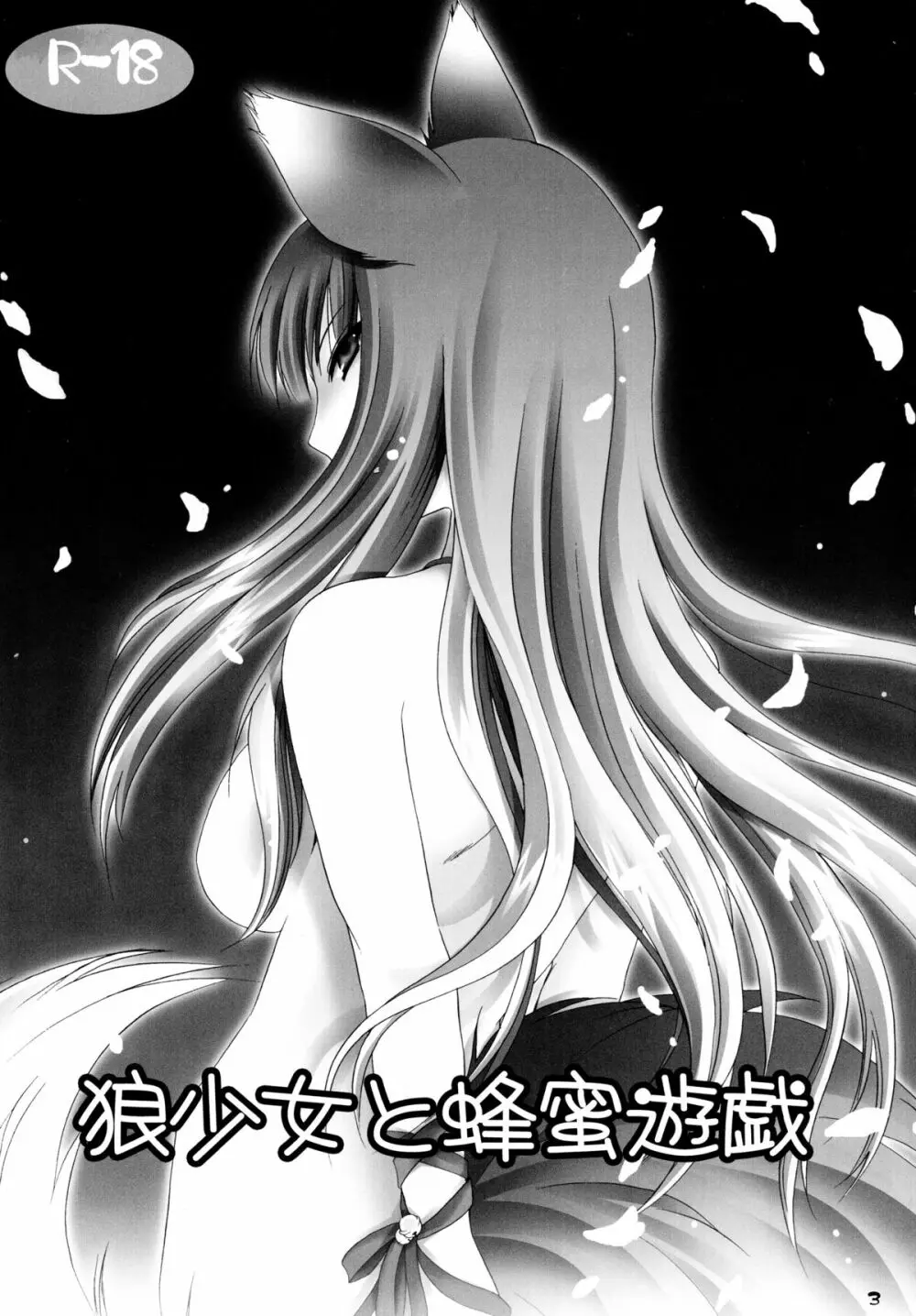 狼少女と蜂蜜遊戯 Page.3