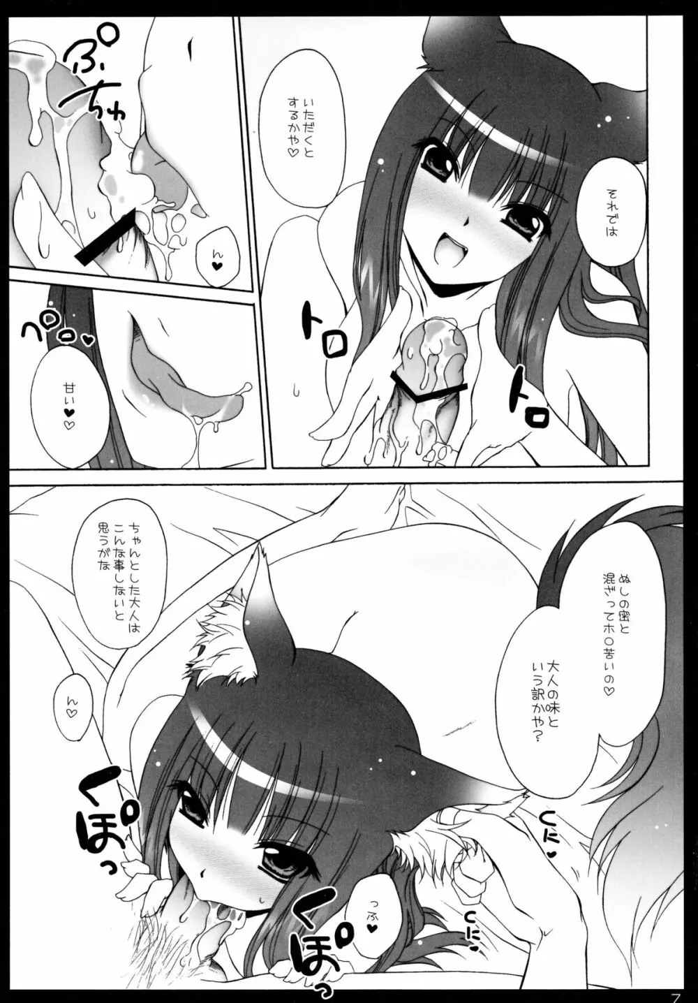 狼少女と蜂蜜遊戯 Page.7