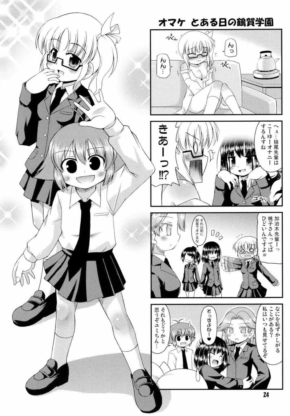 スーパーステルスモモコさん Page.23