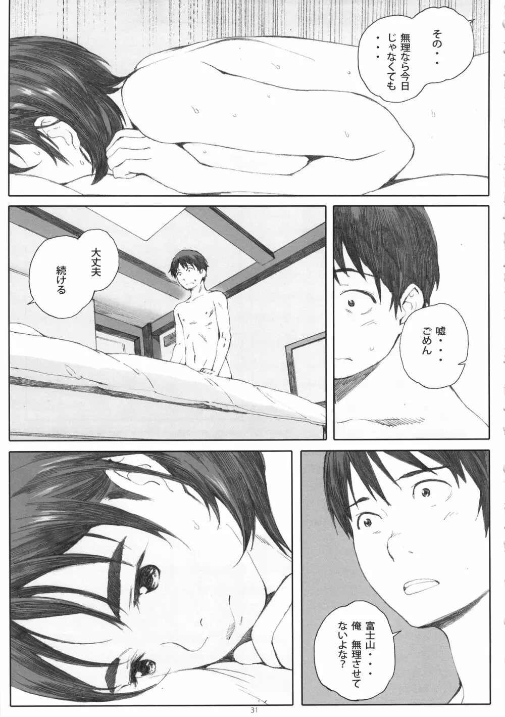 僕のカノジョ Page.30