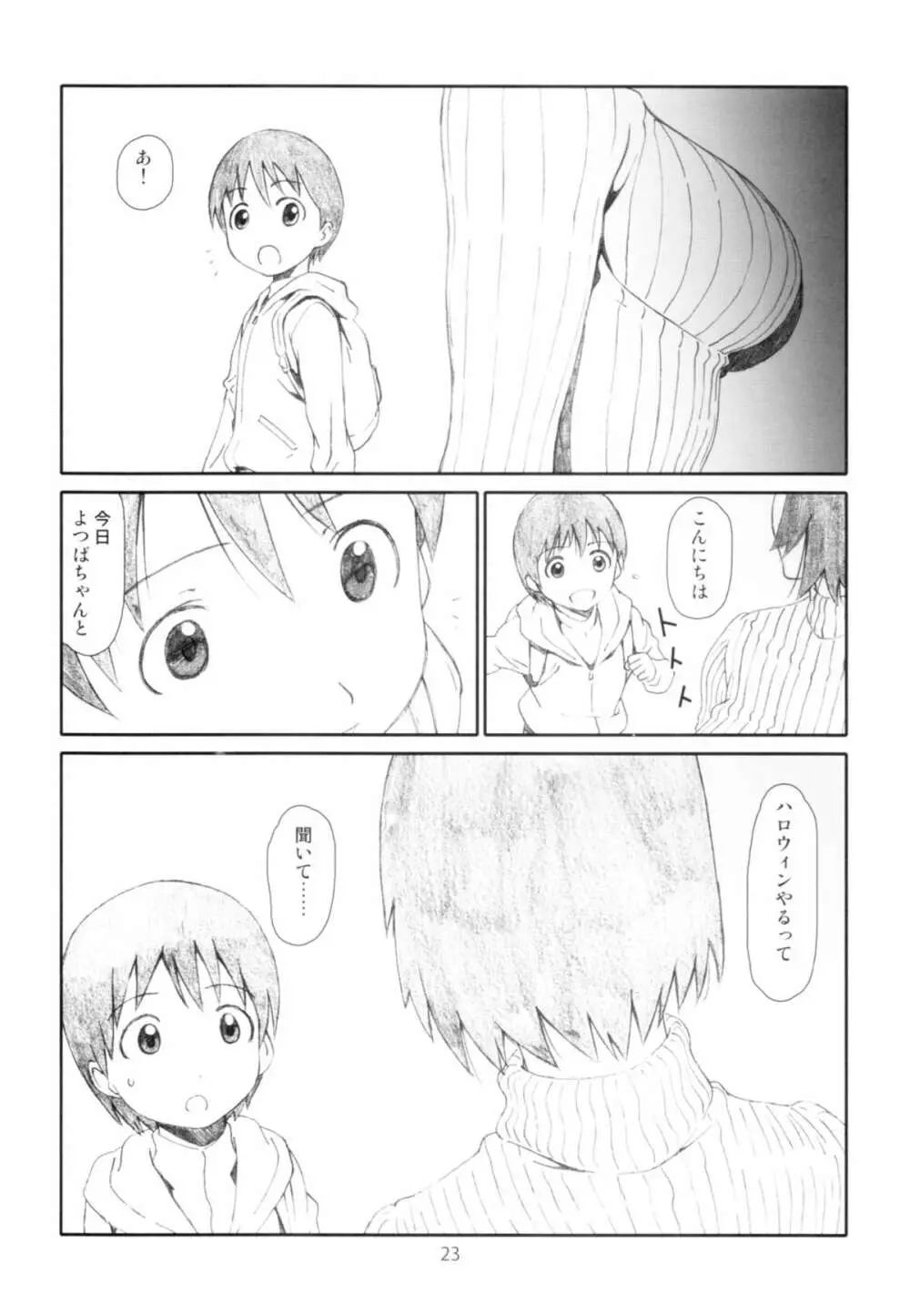 いたずらしないで Page.23