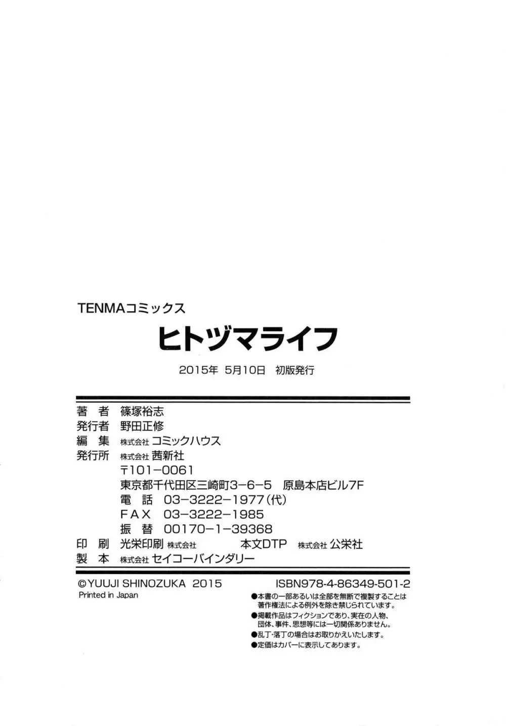 ヒトヅマライフ Page.213