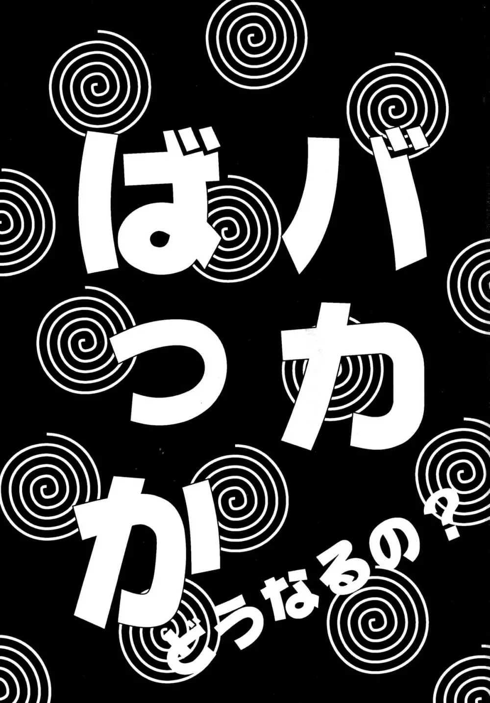 バカばっか!! どうなるの? Page.3