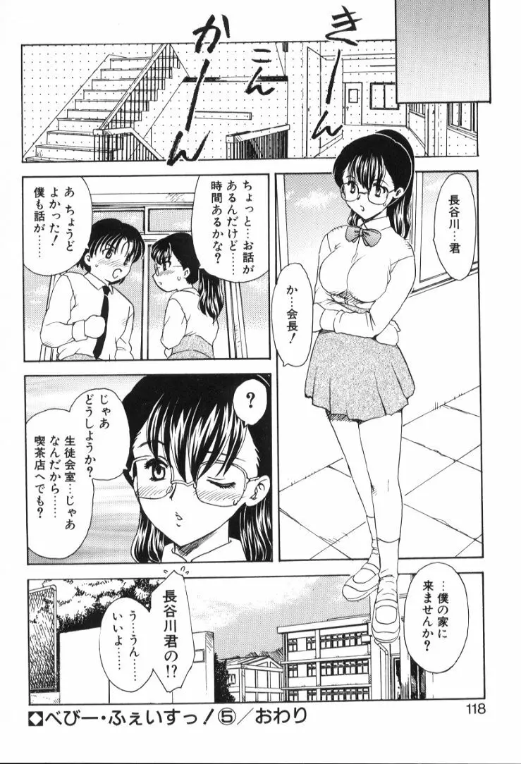 べびー・ふぇいすっ! Page.119