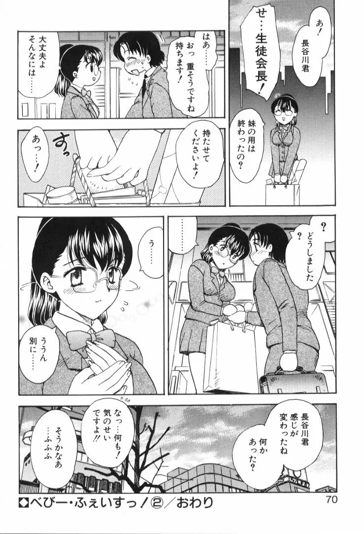 べびー・ふぇいすっ! Page.71